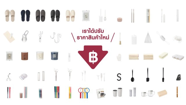 MUJI ปรับกลยุทธ์หั่นราคาสินค้า 604 รายการ