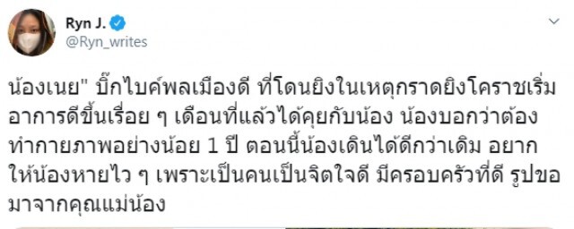 อัพเดทอาการ น้องเนย บิ๊กไบค์พลเมืองดี เหยื่อเหตุการณ์เทอร์มินัล 21
