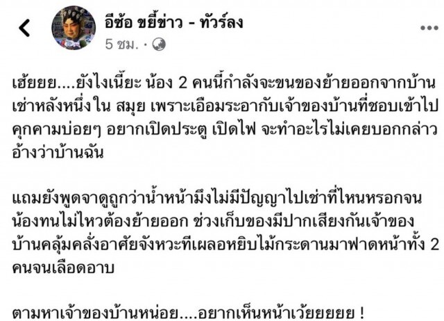 ผู้เช่าสุดทน ถูกเจ้าของบ้านเช่าคุกคาม อ้างความเป็นเจ้าของบ้าน ตัดสินใจย้ายออกดันถูกฟาดเลือดอาบ