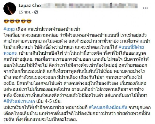 ผู้เช่าสุดทน ถูกเจ้าของบ้านเช่าคุกคาม อ้างความเป็นเจ้าของบ้าน ตัดสินใจย้ายออกดันถูกฟาดเลือดอาบ