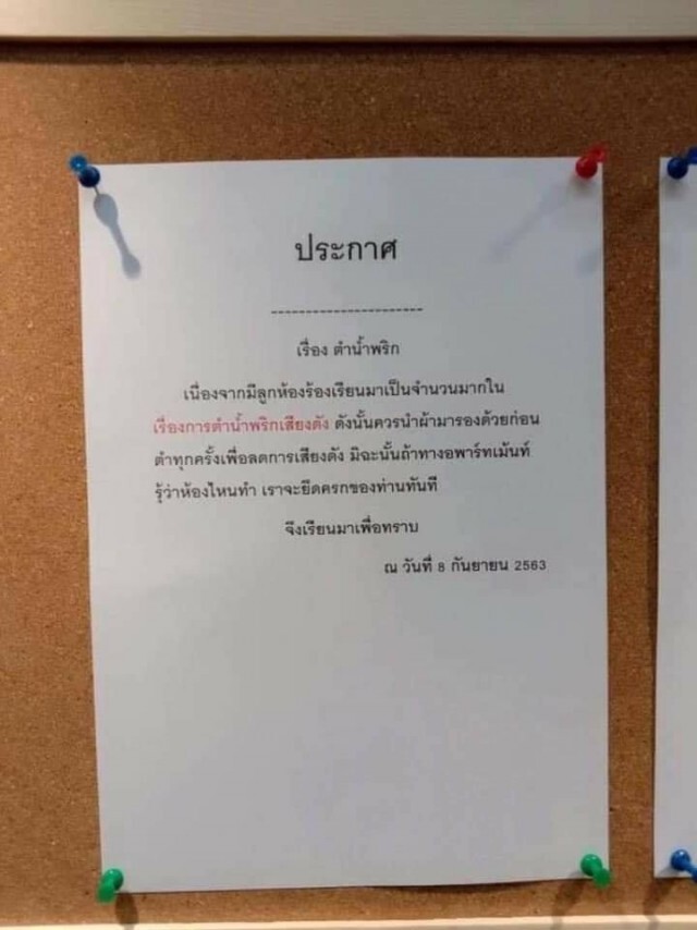 ชาวเน็ตถูกใจ ประกาศอพาร์ทเม้นท์ วิธีจัดการผู้เช่าตำน้ำพริกเสียงดัง ต้องเด็ดขาดแบบนี้