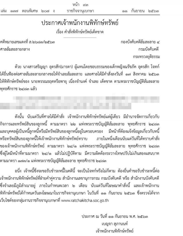 ศาลสั่งพิทักษ์ทรัพย์ 'พายุ เนื่องจำนงค์'