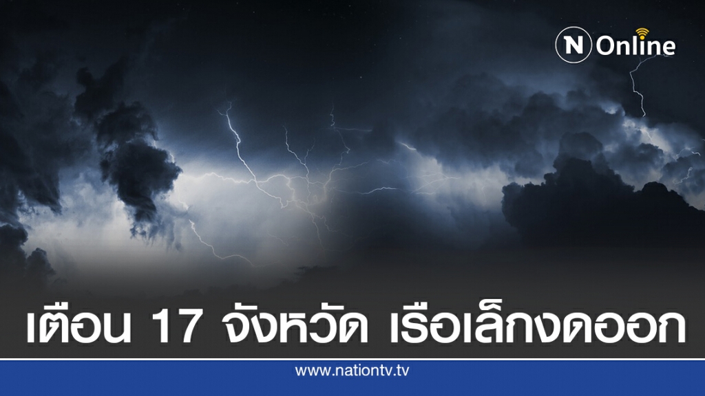 อุตุฯ ชี้ตะวันออก-ใต้ ฝนหนักเรือเล็กงดออกจากฝั่ง อุตุฯ ชี้ตะวันออก-ใต้ ฝนหนักเรือเล็กงดออกจากฝั่ง