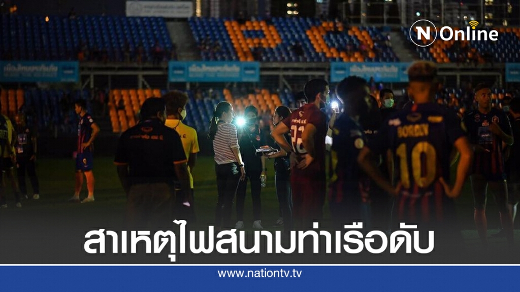 การไฟฟ้านครหลวง แจงเหตุไฟสนามท่าเรือดับ เหตุอุปกรณ์ไฟฟ้าสนามชำรุด