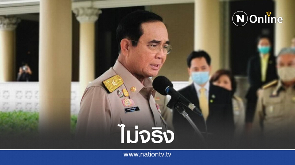 "บิ๊กตู่"ย้ำข่าวการปรับคณะรัฐมนตรีไม่ใช่ของจริง