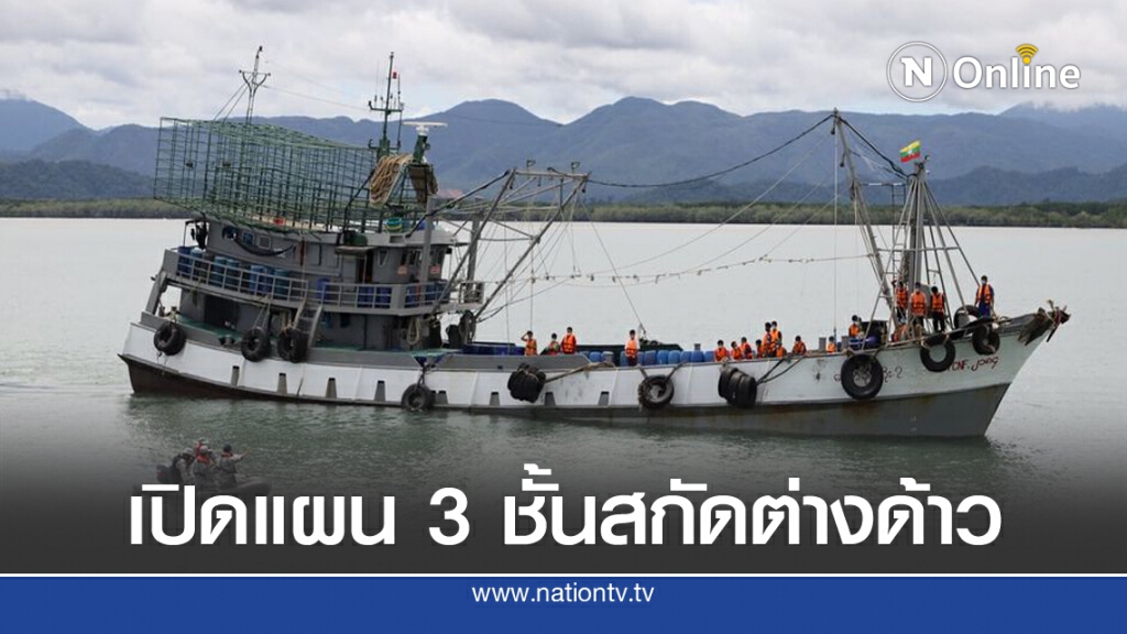 เปิดแผน 3 ชั้น สกัดต่างด้าวเข้าเมืองอยู่หมัดสกัดโควิด-19