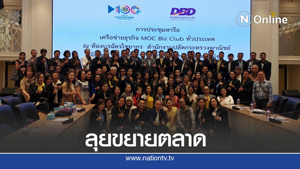 'จุรินทร์' ดึง MOC Biz Club ตั้งทีมเซลล์แมนจังหวัด 'จุรินทร์' ดึง MOC Biz Club ตั้งทีมเซลล์แมนจังหวัด