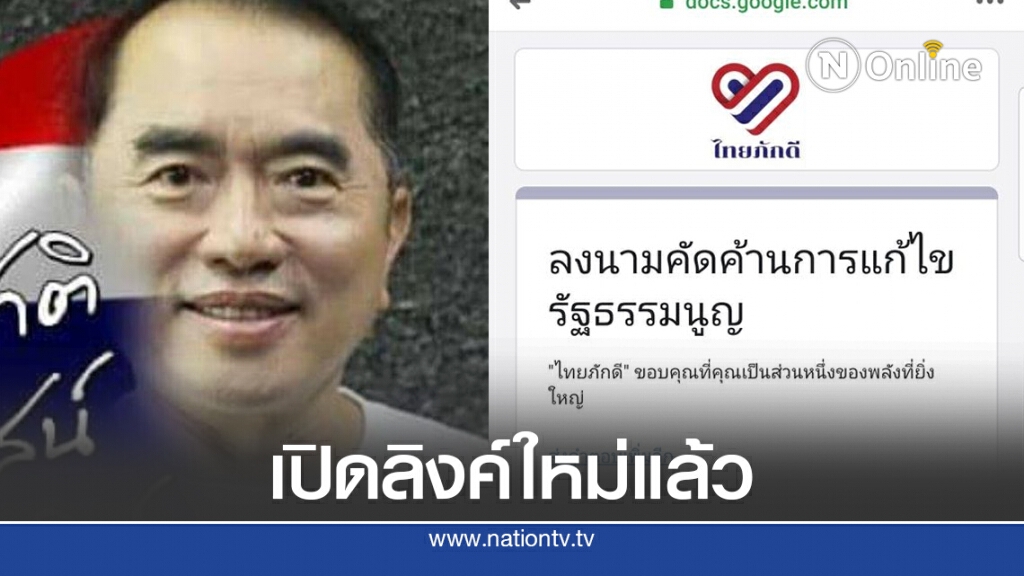 "หมอวรงค์" เปิดลิงค์ใหม่แล้ว ลงชื่อคัดค้านแก้รัฐธรรมนูญ "หมอวรงค์" เปิดลิงค์ใหม่แล้ว ลงชื่อคัดค้านแก้รัฐธรรมนูญ