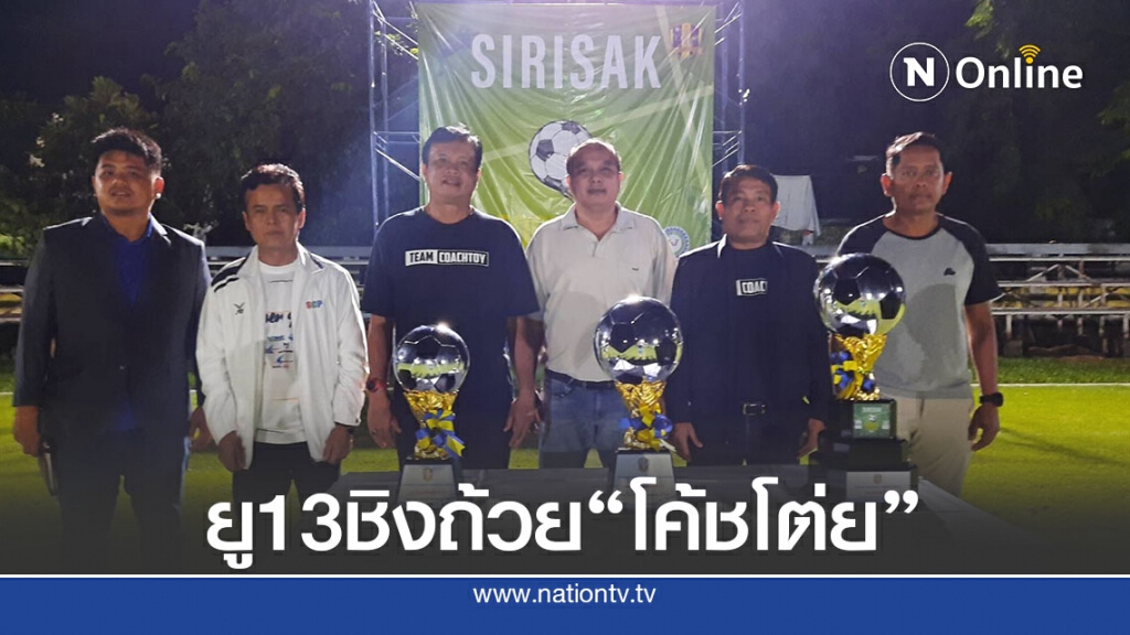 อดีตโค้ชฟุตบอลทีมชาติไทย ผุดรายการดวลแข้งรุ่นอายุ 13 ปี