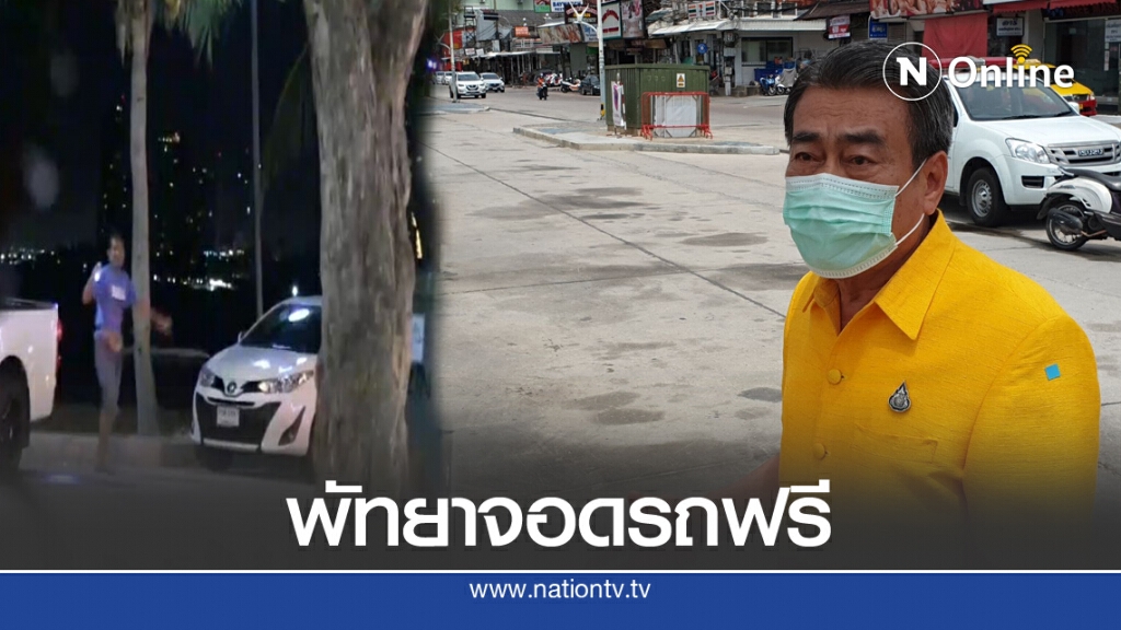 เมืองพัทยาสั่งตีเส้นจราจรจอดรถฟรีพร้อมเจ้าหน้าที่เฝ้า 24 ชม.