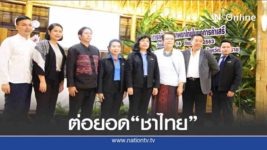 มั่นใจศักยภาพ "ชาไทย"โกอินเตอร์