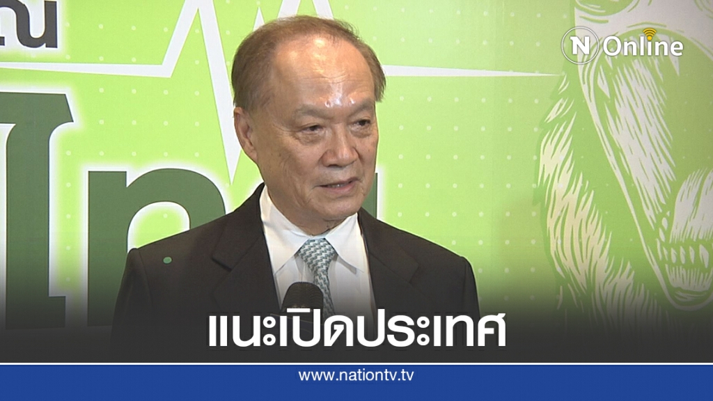 'หมอบุญ'ขอรัฐเปิดประเทศรับนักท่องเที่ยวไตรมาส 4