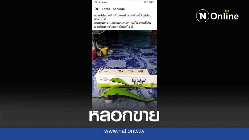 ร้องหลอกขาย "เครื่องนวดโลมา"ราคาแพงระยับ