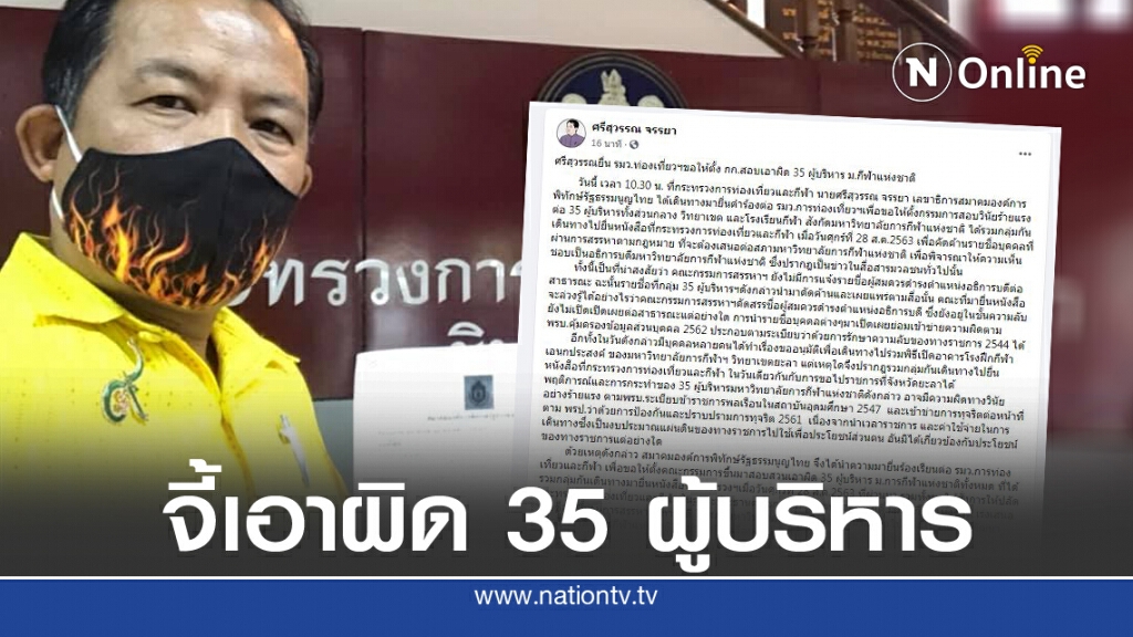 'ศรีสุวรรณ' จี้เอาผิด 35 ผู้บริหาร ม.กีฬาฯ 'ศรีสุวรรณ' จี้เอาผิด 35 ผู้บริหาร ม.กีฬาฯ