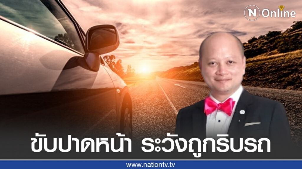 "ทนายรัชพล" เตือนพวกขับปาดหน้า ระวังถูกศาลสั่งริบรถ "ทนายรัชพล" เตือนพวกขับปาดหน้า ระวังถูกศาลสั่งริบรถ