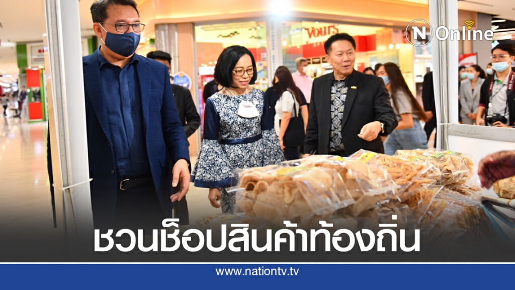 พาณิชย์เปิดตลาด GI ช่วยผู้ประกอบการสู้โควิด-19