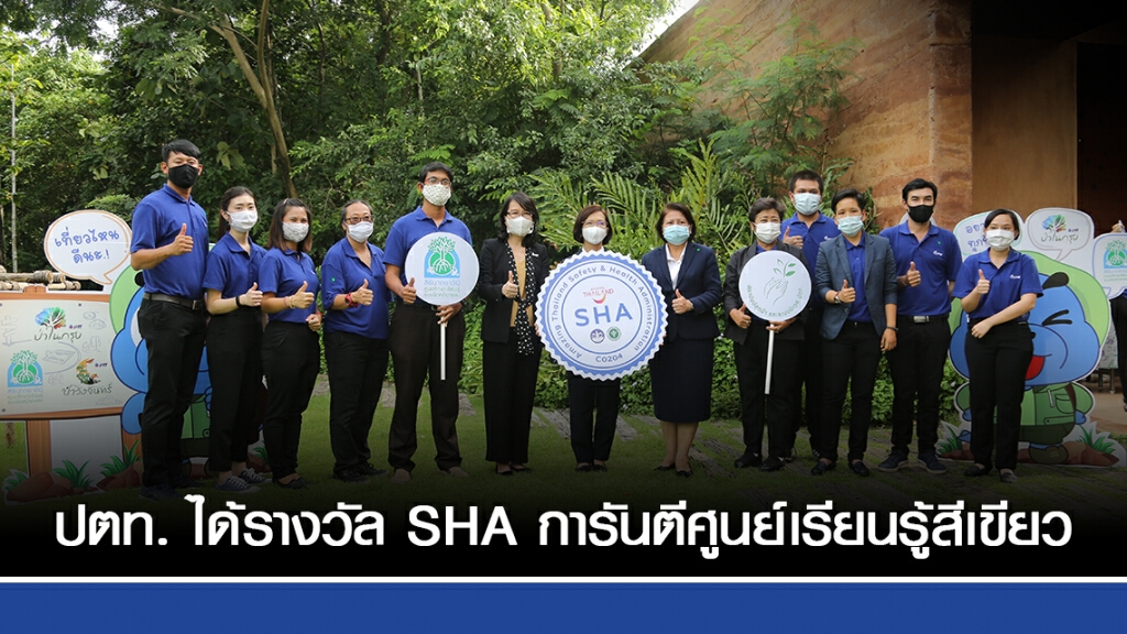 ปตท. ได้รางวัล SHA จาก ททท. การันตี 3 ศูนย์เรียนรู้พื้นที่สีเขียวปลอดภัย รับท่องเที่ยววิถีใหม่ ปตท. ได้รางวัล SHA จาก ททท. การันตี 3 ศูนย์เรียนรู้พื้นที่สีเขียวปลอดภัย รับท่องเที่ยววิถีใหม่