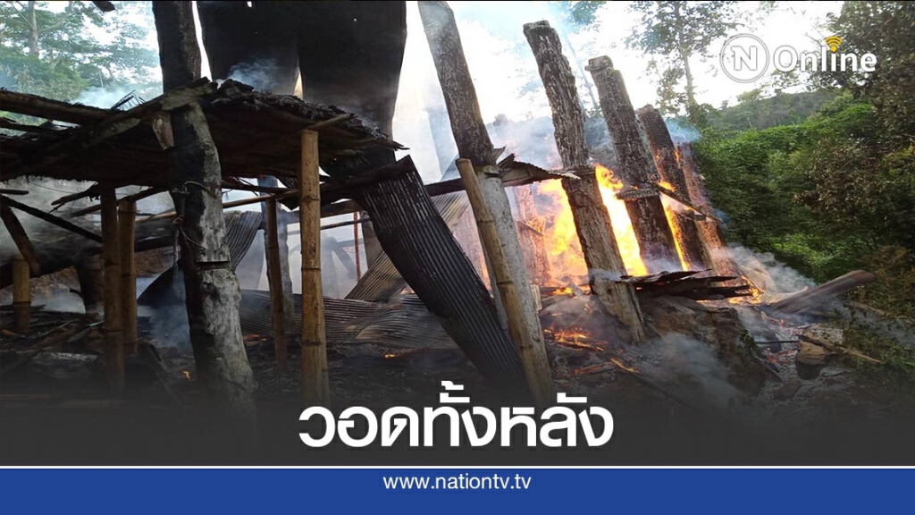 ไฟไหม้บ้านชาวเขาวอดทั้งหลัง ไฟไหม้บ้านชาวเขาวอดทั้งหลัง