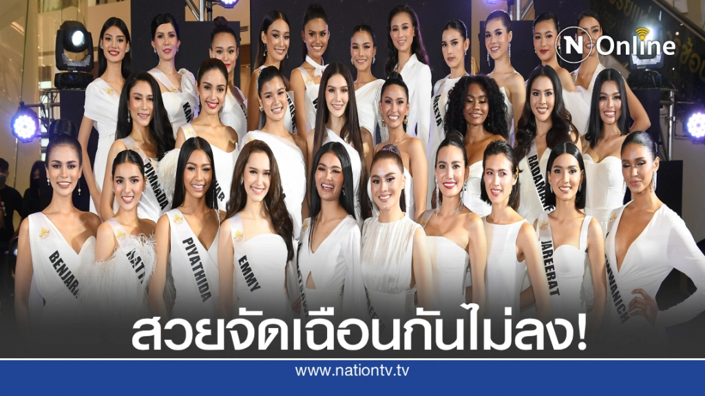 เปิดตัว 30 สาวงาม "มิสยูนิเวิร์สไทยแลนด์ 2020"