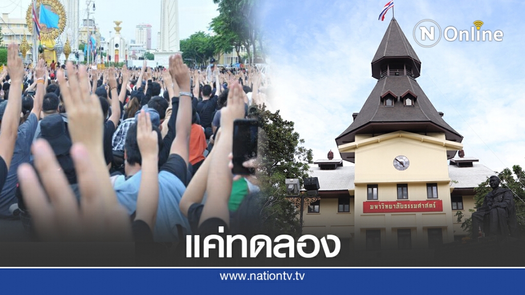 ฝ่ายความมั่นคงวิเคราะห์ชุมนุม19ก.ย.แค่ทดลองก่อนเอาจริงตุลาฯ