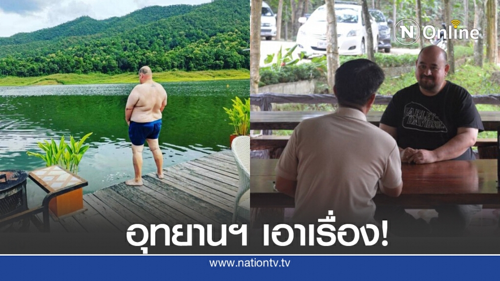 งานเข้า "หม่อมถนัดแดก" อุทยานฯ จะเอาเรื่อง แฉ รีวิวไม่จ่ายตัง ทำกระจกแตก งานเข้า "หม่อมถนัดแดก" อุทยานฯ จะเอาเรื่อง แฉ รีวิวไม่จ่ายตัง ทำกระจกแตก