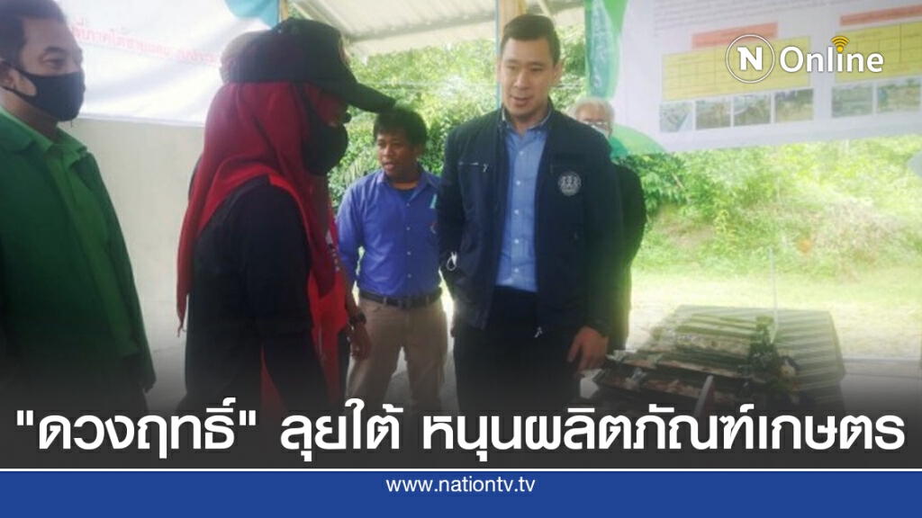 "ดวงฤทธิ์"ลุย ใต้ หนุนผลิตภัณฑ์เกษตร ชู วากิวแดนใต้