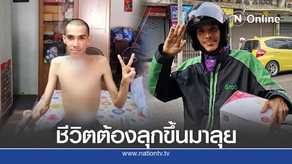 พ่อป่วยมะเร็ง เส้นเลือดที่คอขาด ขับแกร็บฮึดสู้เพื่อลูกได้มีกิน