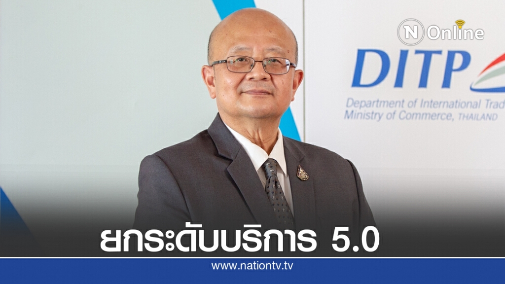 กรมส่งเสริมการค้าระหว่างประเทศปรับโฉมงานบริการจบครบที่เดียว กรมส่งเสริมการค้าระหว่างประเทศปรับโฉมงานบริการจบครบที่เดียว