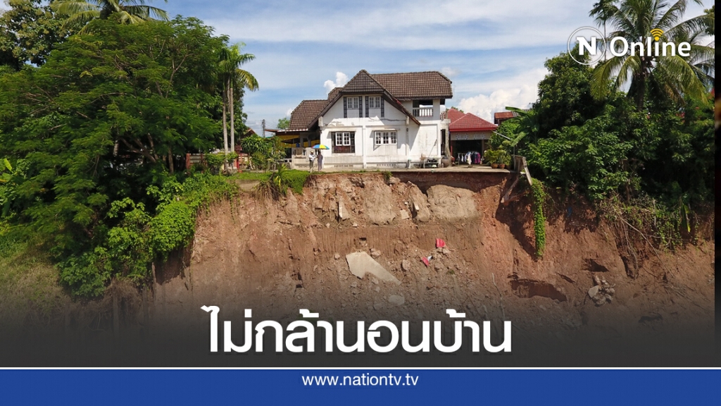 ตลิ่งพังต่อเนื่องเกือบถึงบ้านแล้ว