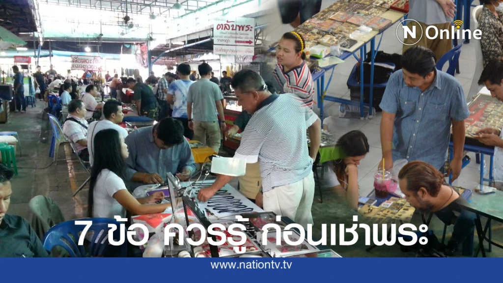 7 ข้อต้องรู้ ก่อนลงมือเช่าพระเครื่อง