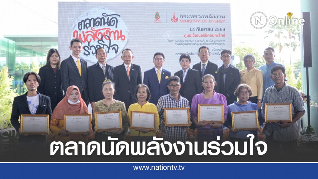 พลังงานเร่งกระตุ้นเศรษฐกิจฐานรากหนุนสินค้าชุมชน