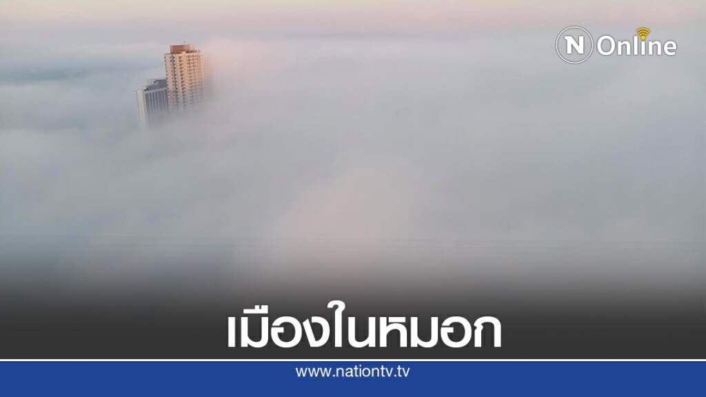 ประมวลภาพความสวยงามของ "อ.เมืองขอนแก่น" เกิดปรากฎการณ์ "ทะเลหมอก" ประมวลภาพความสวยงามของ "อ.เมืองขอนแก่น" เกิดปรากฎการณ์ "ทะเลหมอก"