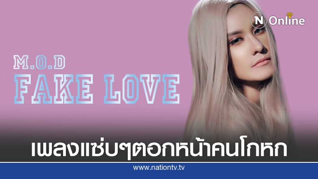 "มด ทรีจี" หวนจับไมค์อีกครั้งพร้อมส่งซิงเกิลใหม่สุดแซ่บ "Fake Love"