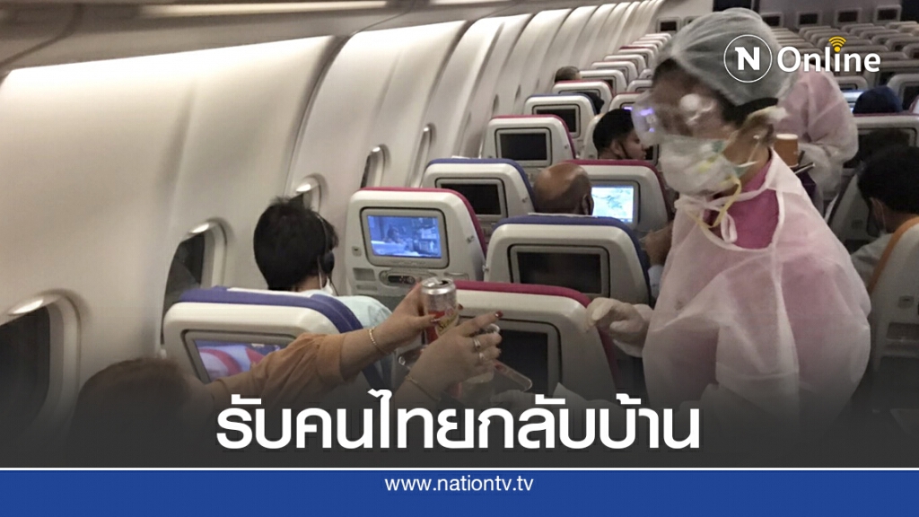 การบินไทยจัดไฟล์ทพิเศษรับคนไทยกลับบ้าน