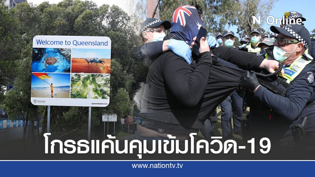 สาธารณสุขควีนสแลนด์ถูกขู่ฆ่าจากพวกต้านล็อกดาวน์ สาธารณสุขควีนสแลนด์ถูกขู่ฆ่าจากพวกต้านล็อกดาวน์