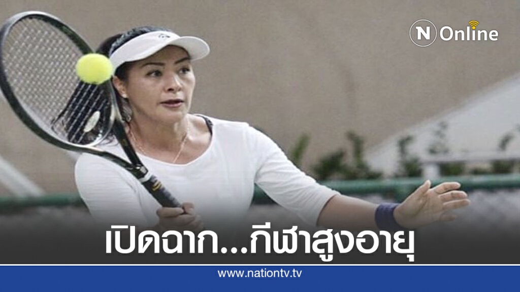 เปิดฉากแล้วกีฬาสูงอายุ "ไทยแลนด์ โอเพ่น มาสเตอร์เกมส์"