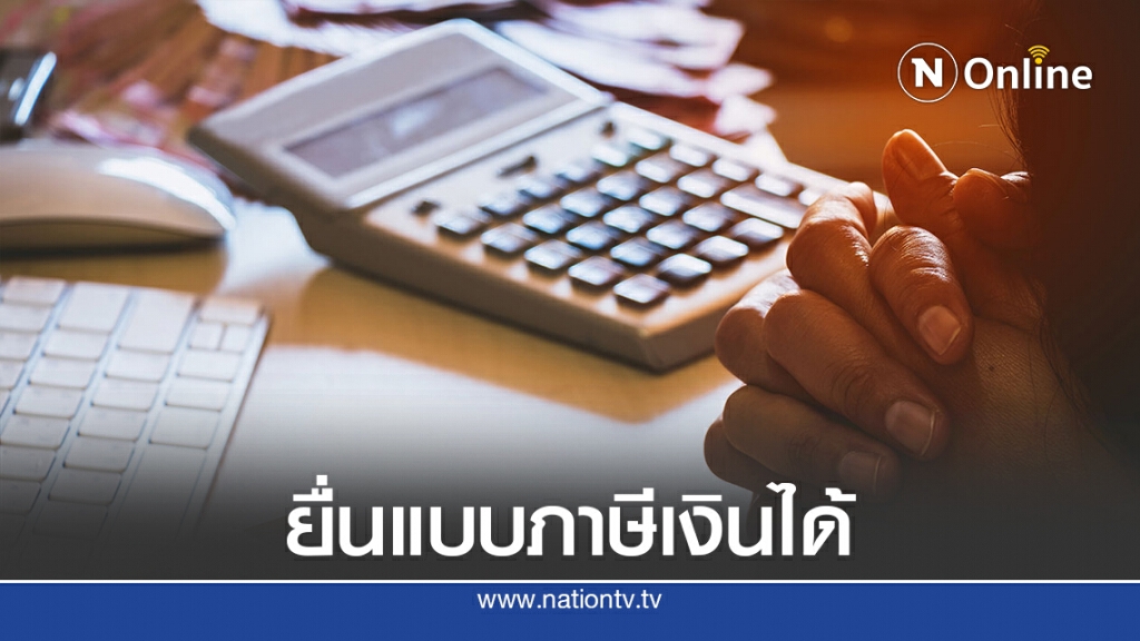 สรรพากรจี้นิติบุคคลยื่นภาษีภายใน 30 ก.ย. นี้
