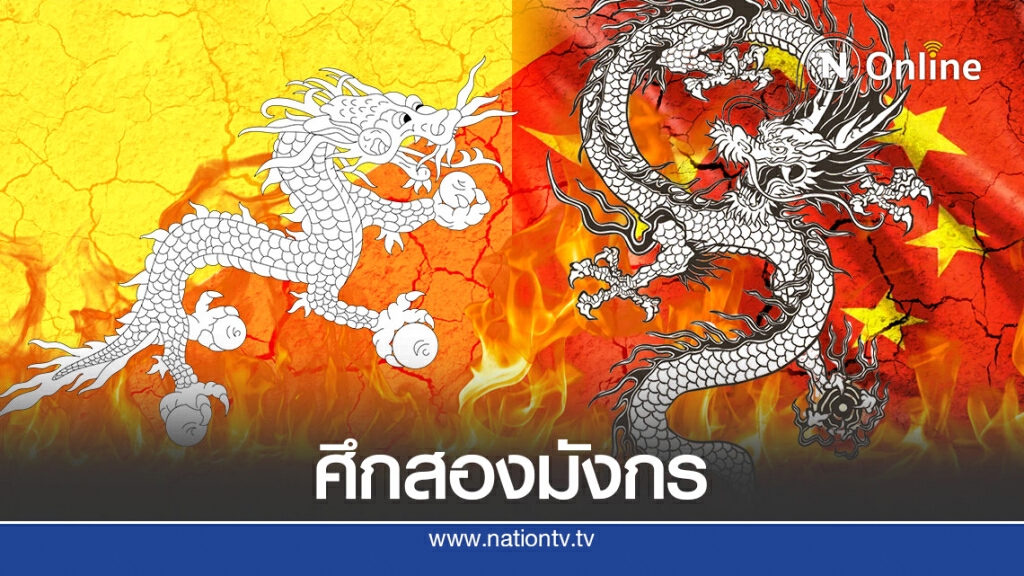 พญามังกรรังแกมังกรสายฟ้า พญามังกรรังแกมังกรสายฟ้า