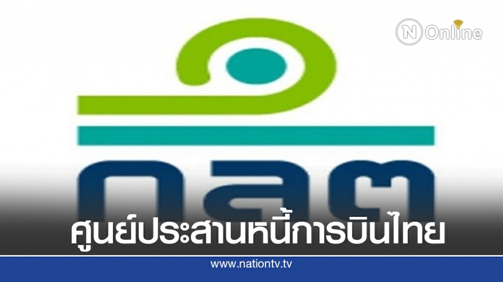 ก.ล.ต.เปิดศูนย์ประสานงานช่วยเจ้าหนี้หุ้นกู้การบินไทย