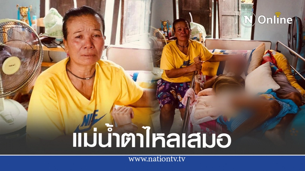 แม่วอนช่วยเหลือลูกนอนติดเตียง พ้อเห็นเด็กคนอื่นๆ เล่นฟุตบอลน้ำตาไหลเสมอ แม่วอนช่วยเหลือลูกนอนติดเตียง พ้อเห็นเด็กคนอื่นๆ เล่นฟุตบอลน้ำตาไหลเสมอ