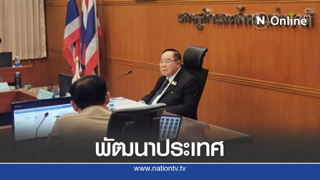 "บิ๊กป้อม" เร่ง ขับเคลื่อนเป้าหมายการพัฒนาที่ยั่งยืน