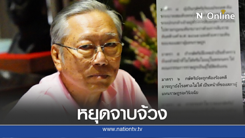 "นันทิวัฒน์" ชี้กษัตริย์ทรงอยู่เหนือการเมือง เตือนหยุดจาบจ้วง