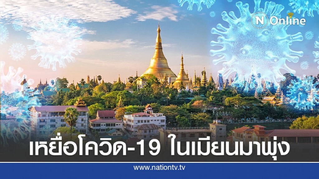 ยอดเสียชีวิตโควิด-19 ในเมียนมาพุ่ง 24 ราย