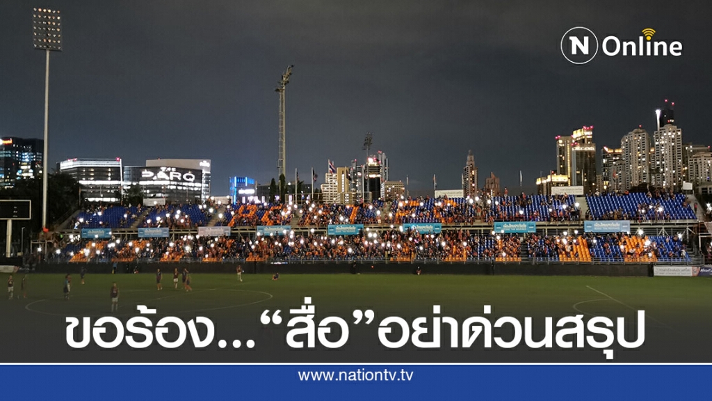 "ไทยลีก"ออกโรงเบรกอย่าเดาบทลงโทษ เหตุสนามท่าเรือไฟดับ