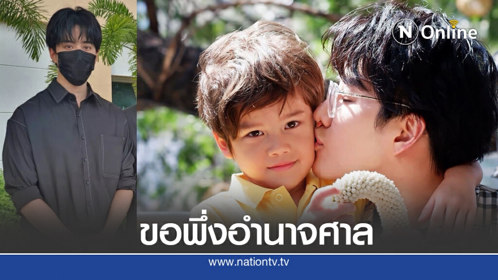 "ไมค์" พึ่งอำนาจศาล ยื่นขอสิทธิ์ความเป็นพ่อ "แม็กซ์เวลล์" ร่วมกับ "ซาร่า"