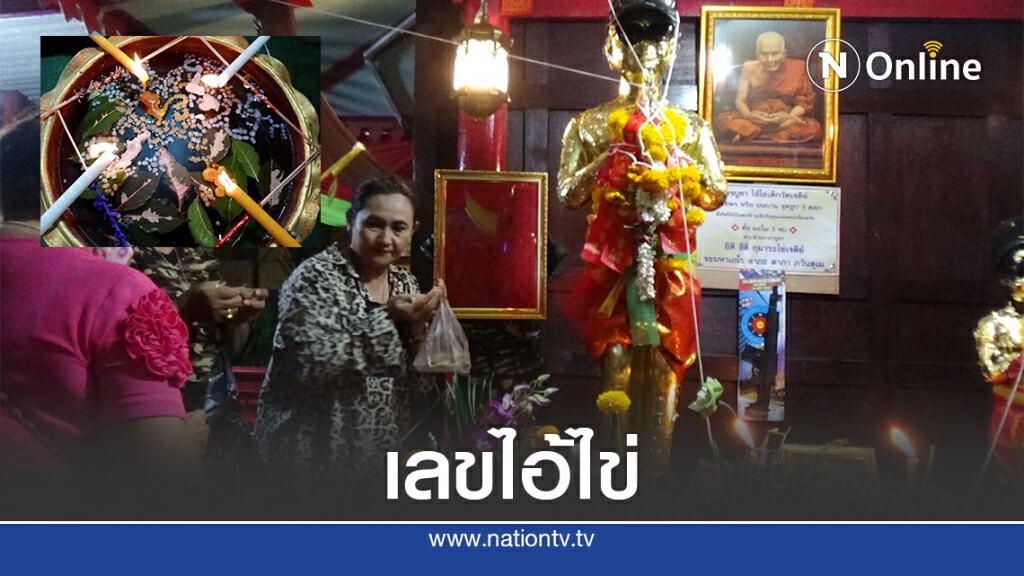 เห็นชัดนักเสี่ยงโชค แห่ส่องอ่างน้ำมนต์ไอ้ไข่วัดดัง