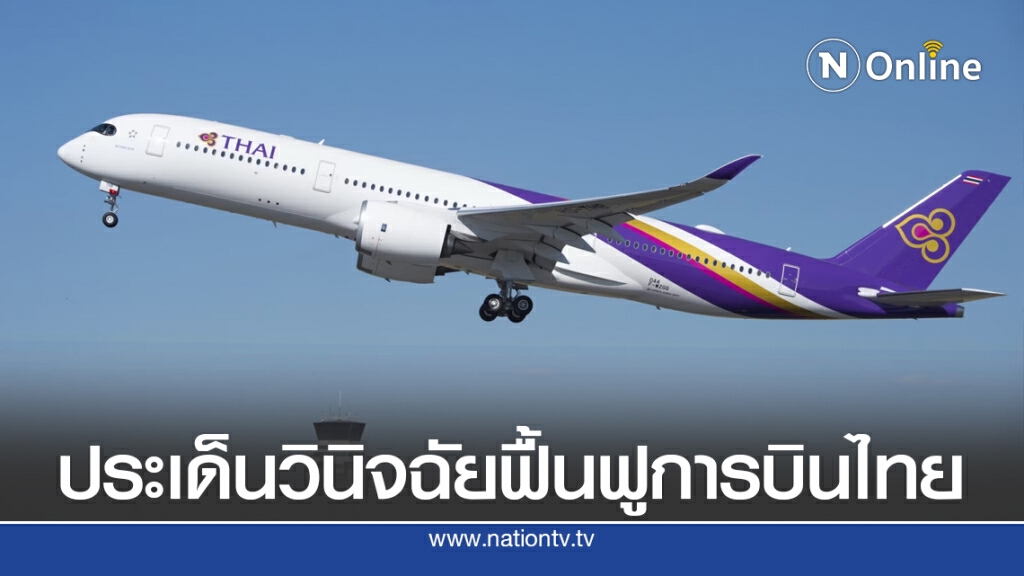 เปิดคำวินิจฉัยศาลล้มละลายสั่งฟื้นฟู 'การบินไทย'