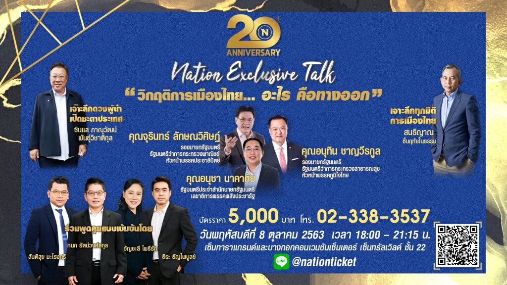 ร่วมผ่าทางตันประเทศไทยกับ 20th Anniversary Nation Exclusive talk  "วิกฤติการเมืองไทย อะไร คือทางออก"