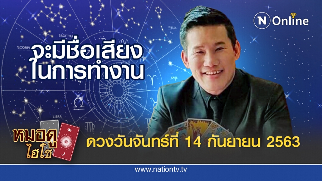 ดวงประจำวันจันทร์ที่ 14 กันยายน พ.ศ. 2563 คนเกิดพุธกลางวัน สู้และขยันอดทน มุ่งมั่นการงาน