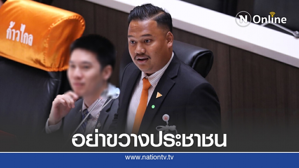 "ก้าวไกล"ซัด"ส.ว.-ไพบูลย์"เป็นทางตันประเทศ
